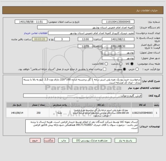 استعلام درخواست خرید پتو یک نفره پلی استر درجه 1 گل برجسته اندازه 160*220 دارای وزن 2.5 کیلو به بالا با بسته بندی - ایران کد مشابه است.