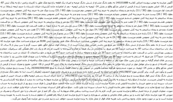 آگهی مزایده نه دهم دانگ مشاع از شش دانگ عرصه و اعیان یک قطعه باغ نوع ملک طلق با کاربری زراعی- باغ به پلاک ثبتی 87- فرعی از 16- اصلی مفروز و مجزا شده از فرعی از اصلی