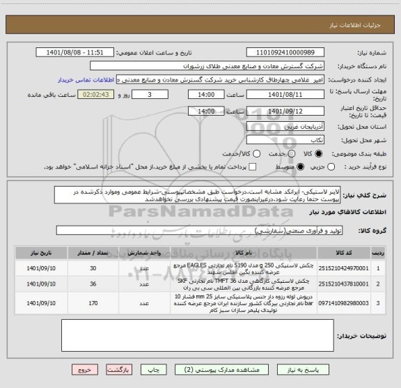 استعلام لاینر لاستیکی- ایرانکد مشابه است.درخواست طبق مشخصاتپیوستی-شرایط عمومی وموارد ذکرشده در پیوست حتما رعایت شود.درغیراینصورت قیمت پیشنهادی بررسی نخواهدشد