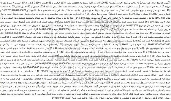 آگهی مزایده سه دانگ مشاع از ششدانگ عرصه و اعیان یکباب ساختمان تحت پلاک ثبتی شماره 1534 فرعی از 65 اصلی