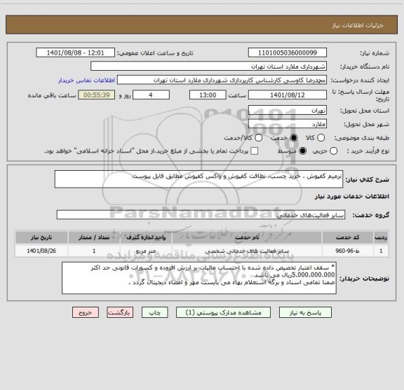 استعلام ترمیم کفپوش ، خرید چسب، نظافت کفپوش و واکس کفپوش مطابق فایل پیوست