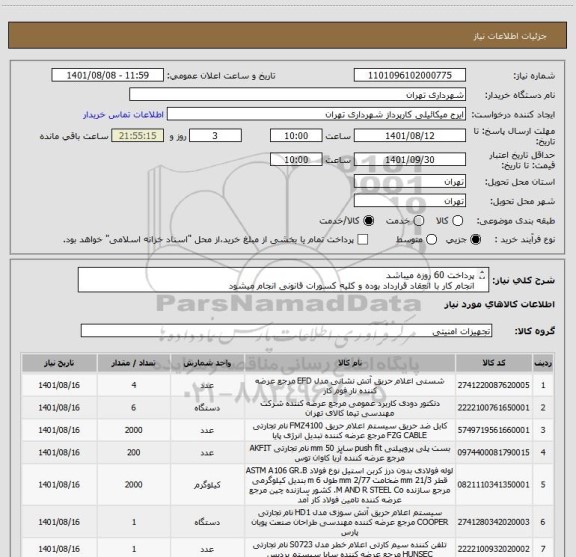 استعلام پرداخت 60 روزه میباشد
انجام کار با انعقاد قرارداد بوده و کلیه کسورات قانونی انجام میشود
 مشاهده فایل پیوست ضروری است
هماهنگی09123996352