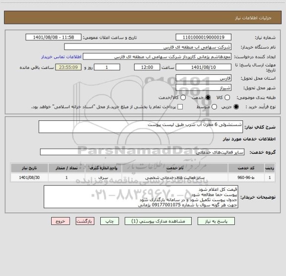 استعلام شستشوئی 6 مخزن آب شرب طبق لیست پیوست