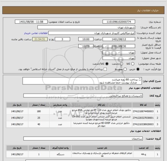 استعلام پرداخت 60 روزه میباشد
 مدارک پیوست حتما مشاهده شود
انجام کار با انعقاد قرار داد بوده و تمام کسورات قانونی کسر می شود
هماهنگی09123996352
