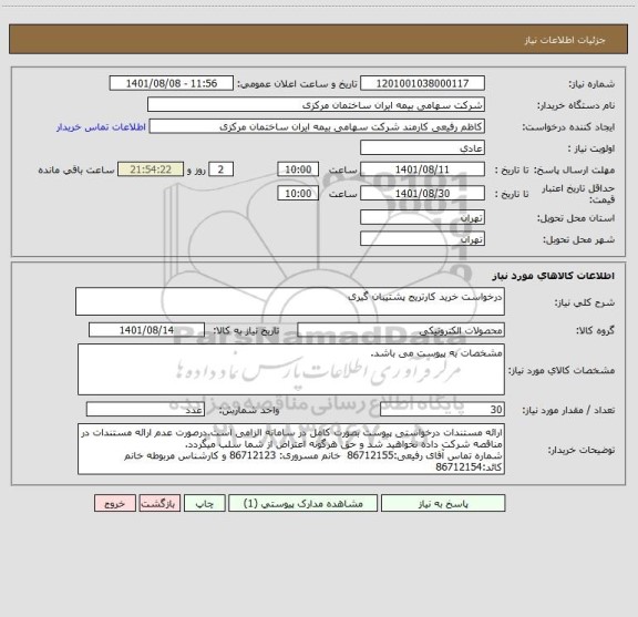 استعلام درخواست خرید کارتریج پشتیبان گیری