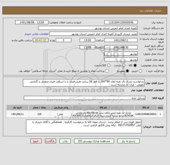 استعلام درخواست تشک تک نفره ابعاد 90*200 با قطر 26 سانت طبی فنری با با اسکلت فنری منفصل با گارانتی تعویض - ایران کد مشابه است -