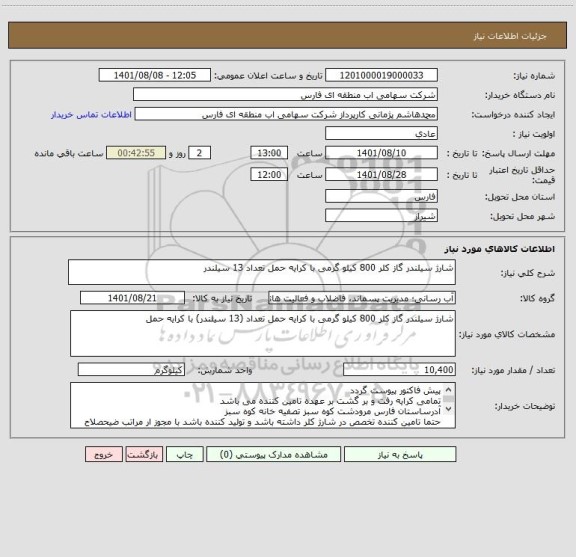 استعلام شارژ سیلندر گاز کلر 800 کیلو گرمی با کرایه حمل تعداد 13 سیلندر