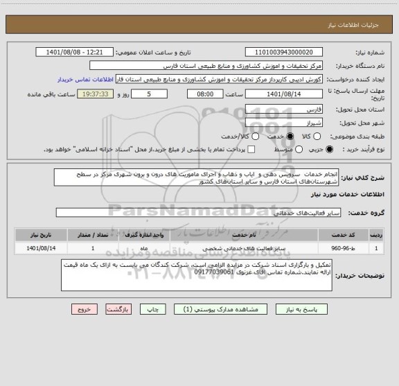 استعلام انجام خدمات  سرویس  دهی و  ایاب و ذهاب و اجرای ماموریت های درون و برون شهری مرکز در سطح شهرستان های استان فارس و سایر استان های کشور