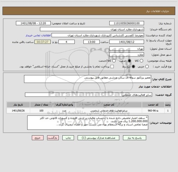استعلام تعمیر پرژکتور سوله ای سالن ورزشی مطابق فایل پیوستی