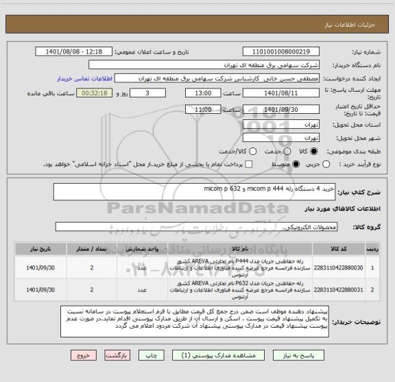 استعلام خرید 4 دستگاه رله micom p 444 و micom p 632