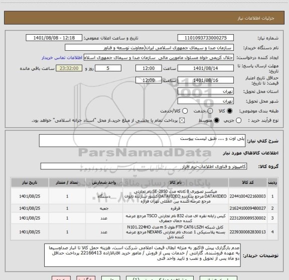 استعلام پلی اوت و .... طبق لیست پیوست