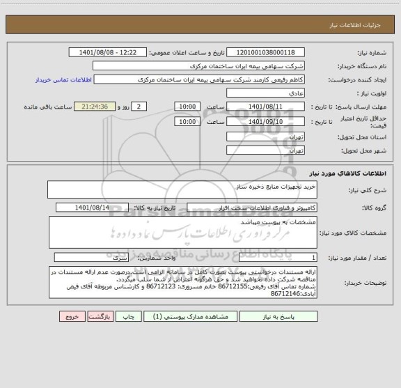 استعلام خرید تجهیزات منابع ذخیره ساز