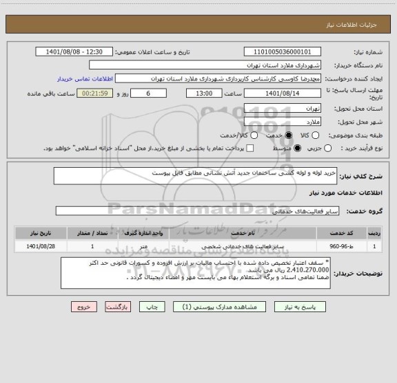 استعلام خرید لوله و لوله کشی ساختمان جدید آتش نشانی مطابق فایل پیوست
