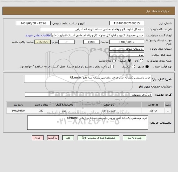 استعلام خرید لایسنس یکساله آنتی ویروس پادویش نسخه سازمانی Ultimate