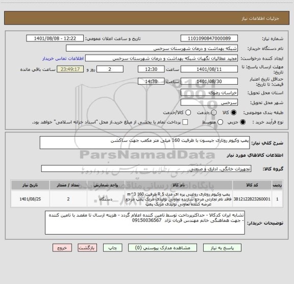 استعلام پمپ وکیوم روتاری جیسون با ظرفیت 160 میلی متر مکعب جهت ساکشن