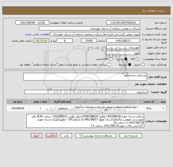 استعلام بازسازی ساختمانها