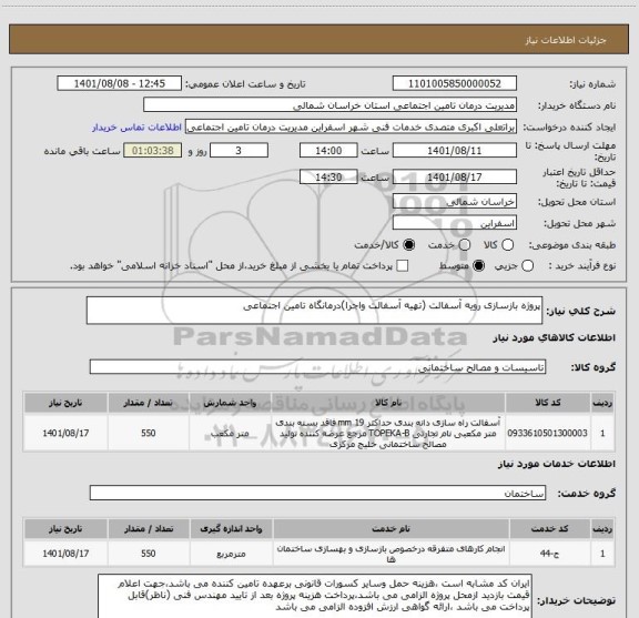 استعلام پروژه بازسازی رویه آسفالت (تهیه آسفالت واجرا)درمانگاه تامین اجتماعی