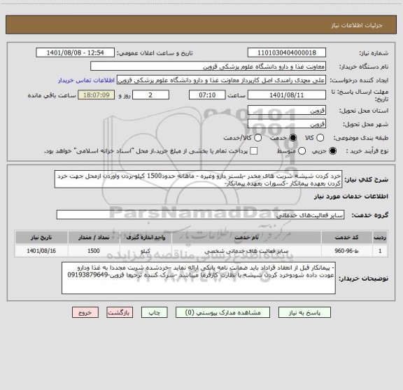 استعلام خرد کردن شیشه شربت های مخدر -بلستر دارو وغیره - ماهانه حدود1500 کیلو-بردن واوردن ازمحل جهت خرد کردن بعهده پیمانکار -کسورات بعهده پیمانکار-