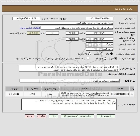 استعلام تایل PVC سقف کاذب با ابعاد 60*60 سانت، سفید مات بدون طرح-ایران کد مشابه است.
الحاق پیش فاکتور با مشخصات کامل طبق تقاضای پیوست الزامی است.