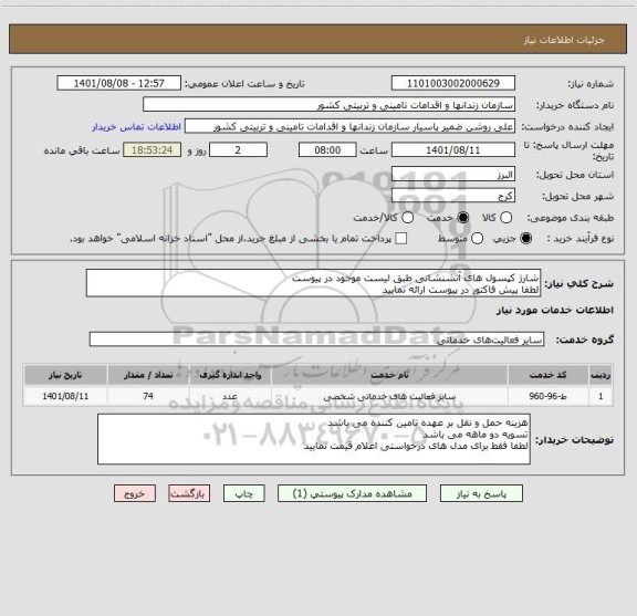 استعلام شارژ کپسول های آتشنشانی طبق لیست موجود در پیوست
لطفا پیش فاکتور در پیوست ارائه نمایید