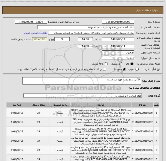 استعلام 24 تن برنج رجب مورد نیاز است