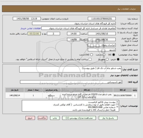 استعلام پمپ شناور چاه آب تک فاز ( طبق پیوست)