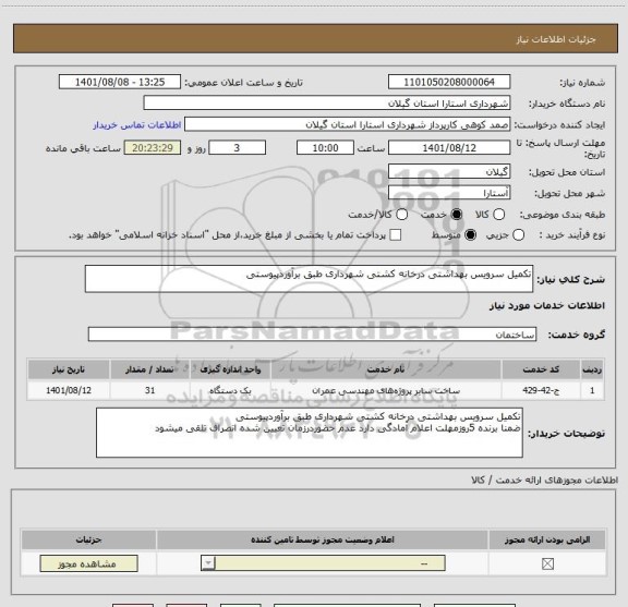 استعلام تکمیل سرویس بهداشتی درخانه کشتی شهرداری طبق برآوردپیوستی