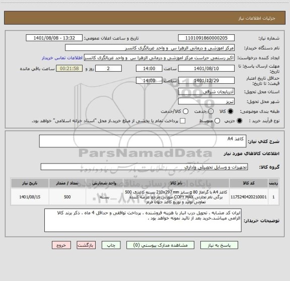 استعلام  کاغذ A4