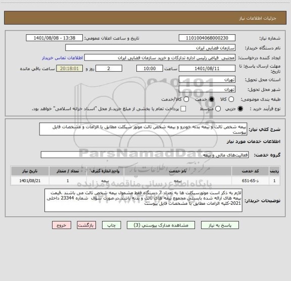 استعلام بیمه شخص ثالث و بیمه بدنه خودرو و بیمه شخص ثالث موتور سیکلت مطابق با الزامات و مشخصات فایل پیوست