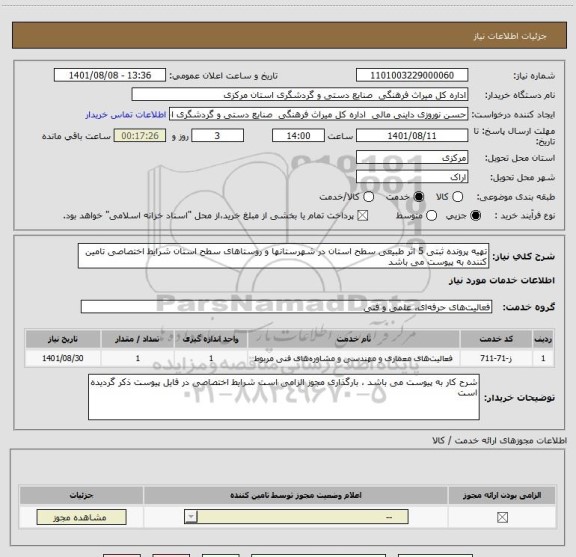استعلام تهیه پرونده ثبتی 5 اثر طبیعی سطح استان در شهرستانها و روستاهای سطح استان شرایط اختصاصی تامین کننده به پیوست می باشد
