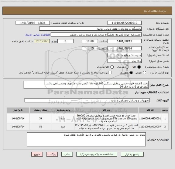 استعلام تخت 2طبقه فلزی جنس پروفیل سنگین 60کیلوبه بالا، کفی تخت ها توری وجنس آهن باشد. 
کمد فلزی 6 درب ورق 90
