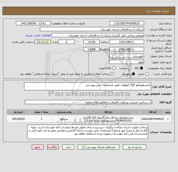 استعلام ترانسفورماتور 315 کیلووات طبق مشخصات فنی پیوستی