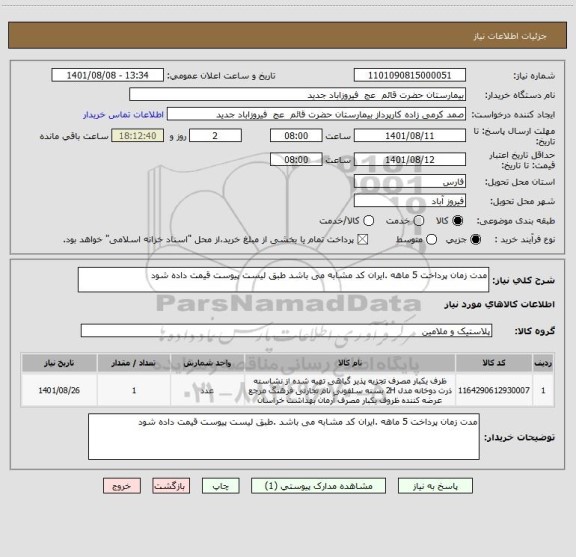 استعلام مدت زمان پرداخت 5 ماهه .ایران کد مشابه می باشد طبق لیست پیوست قیمت داده شود
