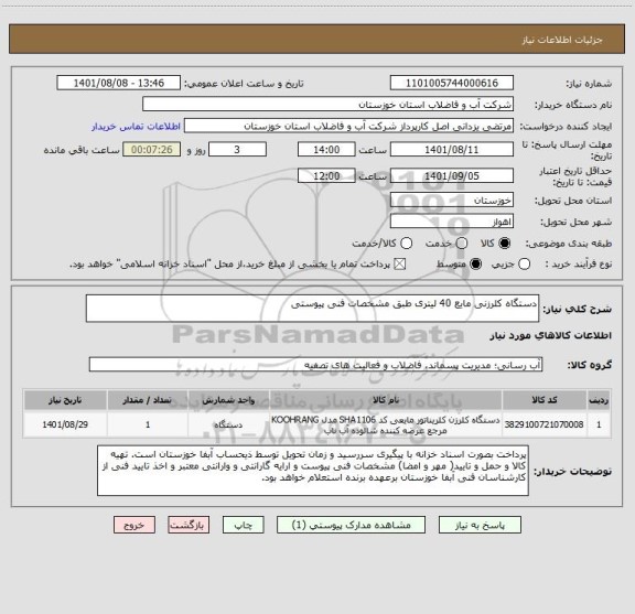 استعلام دستگاه کلرزنی مایع 40 لیتری طبق مشخصات فنی پیوستی