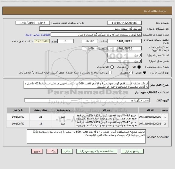 استعلام ایرانکد مشابه است.فلنج گردن جوشی 4 و 6 اینچ کلاس 600 بر اساس آخرین ویرایش استانداردIGS- تکمیل و بارگذاری پیوست و مشخصات فنی الزامیست.