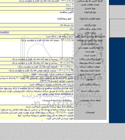 مناقصه, تکمیل۵۴۰ واحدی طرح نهضت ملی مسکن (۱۸ بلوک ۳۰ واحدی  با پیشرفت فیزیکی وضعیت موجود  متوسط ۳۹.۳۵%)