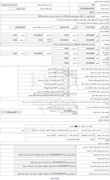 مزایده ، مزایده فروش مزدا وانت دو کابین 2000 به شماره شهربانی ایران 47- 771 الف 11