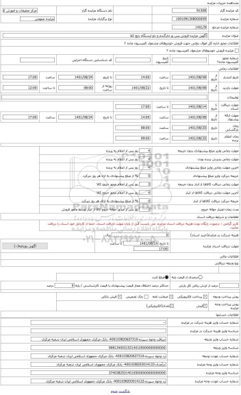 مزایده ، آگهی مزایده فروش پس بوجارگندم و جو ایستگاه بایع کلا