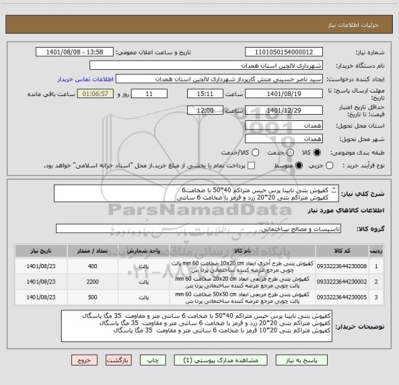 استعلام کفپوش بتنی نابینا پرس خیس متراکم 40*50 با ضخامت6 
کفپوش متراکم بتنی 20*20 زرد و قرمز با ضخامت 6 سانتی
کفپوش متراکم بتنی 20*10 قرمز با ضخامت 6 سانتی