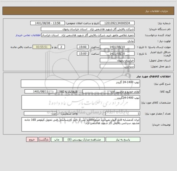 استعلام تیوپ 1400-24 گریدر