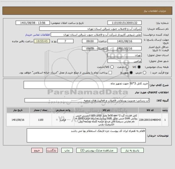 استعلام خرید کابل 3*50 جهت تجهیز چاه