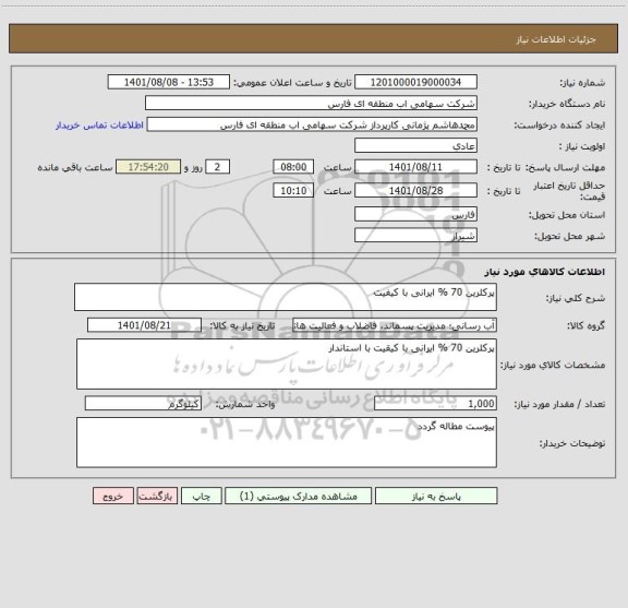استعلام پرکلرین 70 % ایرانی با کیفیت