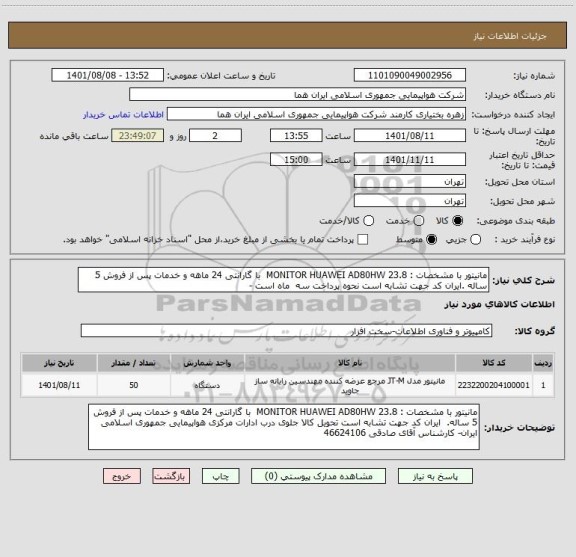 استعلام مانیتور با مشخصات : MONITOR HUAWEI AD80HW 23.8  با گارانتی 24 ماهه و خدمات پس از فروش 5 ساله .ایران کد جهت تشابه است نحوه پرداخت سه  ماه است -