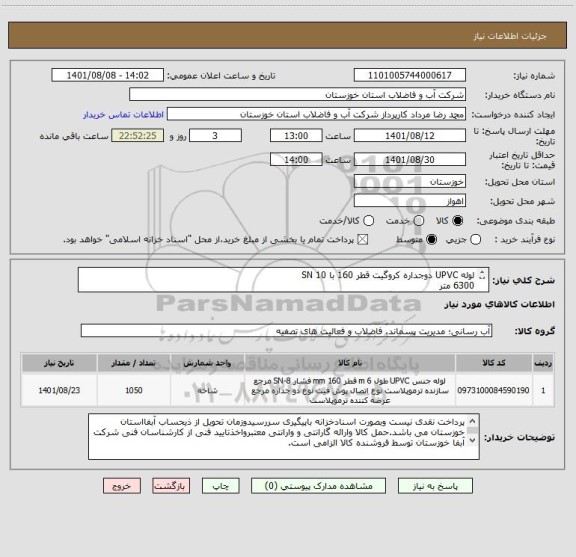 استعلام لوله UPVC دوجداره کروگیت قطر 160 با SN 10 
6300 متر
کد کالا مشابه انتخاب گردیده