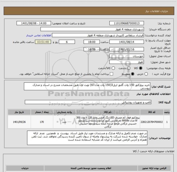 استعلام خرید پروژکتور 150 وات گلنور اریل3(150 وات مدل67) نوبت اول طبق مشخصات مندرج در اسناد و مدارک پیوستی