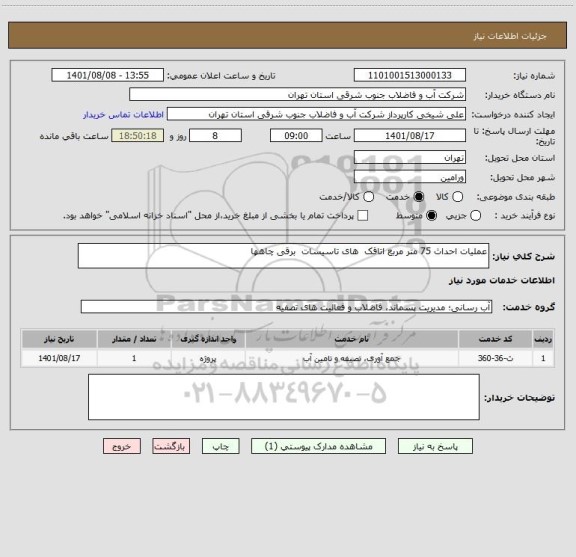 استعلام عملیات احداث 75 متر مربع اتاقک  های تاسیسات  برقی چاهها