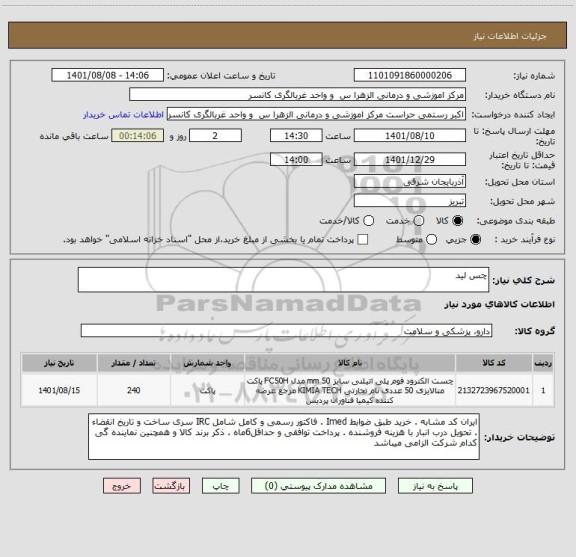 استعلام چس لید