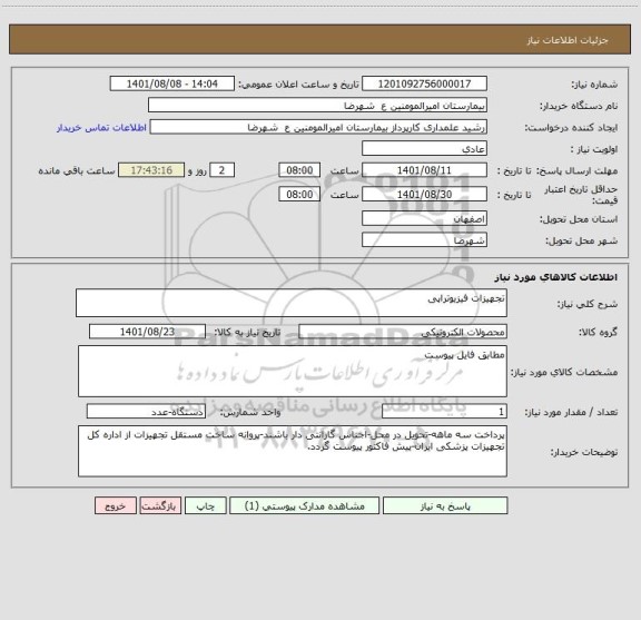 استعلام تجهیزات فیزیوتراپی