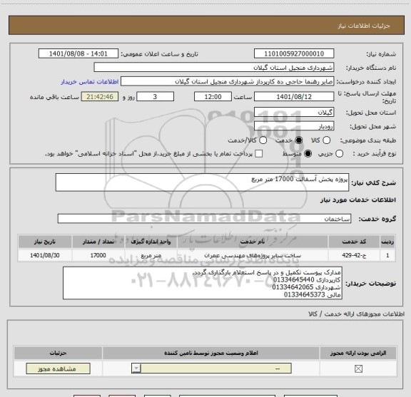استعلام پروژه پخش آسفالت 17000 متر مربع