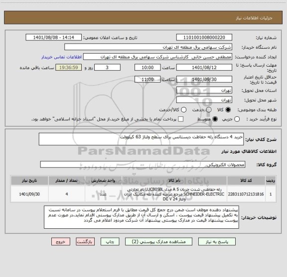 استعلام خرید 4 دستگاه رله حفاظت دیستانس برای سطح ولتاژ 63 کیلوولت